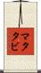 マタタビ Scroll