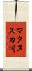 マタヌスカ川 Scroll