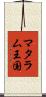 マタラム王国 Scroll