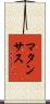 マタンサス Scroll
