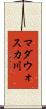 マダウォスカ川 Scroll