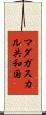 マダガスカル共和国 Scroll