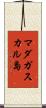 マダガスカル島 Scroll