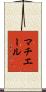 マチエール Scroll