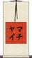 Machai Scroll