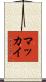 マッカイ Scroll