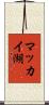 マッカイ湖 Scroll