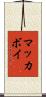 マッカボイ Scroll