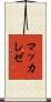 マッカレゼ Scroll