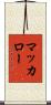 マッカロー Scroll