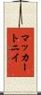 マッカートニイ Scroll
