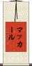 マッカール Scroll
