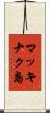 マッキナク島 Scroll
