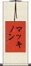MacKinnon Scroll