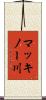 マッキノー川 Scroll