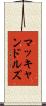 マッキャンドルズ Scroll