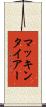 マッキンタイアー Scroll