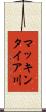 マッキンタイア川 Scroll