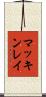 マッキンレイ Scroll