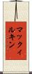 マックィルキン Scroll