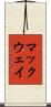 マックウェイ Scroll