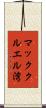 マッククルエル湾 Scroll