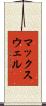 マックスウェル Scroll