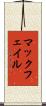 マックフェイル Scroll