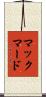 マックマード Scroll