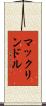 マックリンドル Scroll
