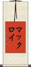 マックロイ Scroll