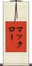 マックロー Scroll