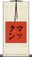マックン Scroll