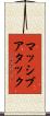 マッシブアタック Scroll