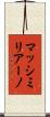 マッシミリアーノ Scroll