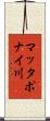マッタポナイ川 Scroll