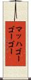 マッハゴーゴーゴー Scroll