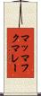 マッマフクマレー Scroll