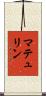 マテュリン Scroll