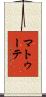 マトゥーテ Scroll