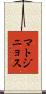 マトジニョス Scroll