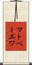 マトベーエワ Scroll