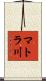 マトラ川 Scroll