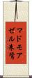 マドモアゼル朱鷺 Scroll
