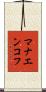 マナエンコフ Scroll