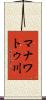 マナワトゥ川 Scroll