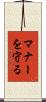 マナーを守る Scroll