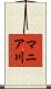 マニア川 Scroll