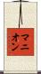 Manion Scroll