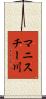 マニスチー川 Scroll